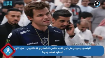 كارلسن يسيطر على أول لقب عالمي للشطرنج الإلكتروني.. هل تكون البداية لعهد جديد؟